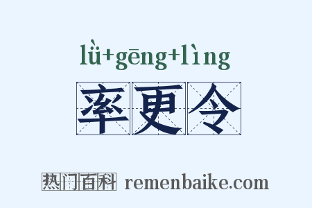 率更令是什么意思的图片